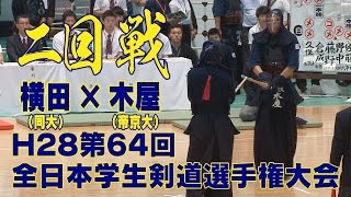 【高画質】【H28第64回全日本学生選手権大会・二回戦】横田（同大）×木屋（帝京大）