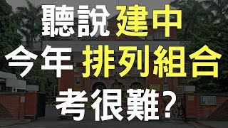 看不懂的題目也能猜對的方法 | 建中排列組合