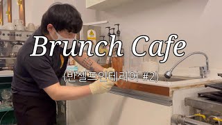 카페창업 Vlog 2 | 드디어 끝난 페인트칠 | 30대 부부가 퇴사 후 차린 브런치카페 | 반셀프 인테리어 | 우미식탁