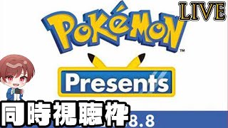 【2023.08.08】ポケモンプレゼンツをただ見る【同時視聴枠】