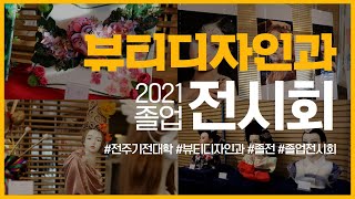 2021뷰티디자인과 졸업전시회