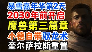 暴雪嘉年华第2天：2030年之前开魔兽14.0，奎尔萨拉斯重置啦！