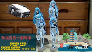 【開箱】POP UP PARADE 綾波零 長髮  PVC  終於來了第四隻長髮香歐~ #綾波レイ #ヱヴァンゲリヲン新劇場版 #新福音戰士劇場版