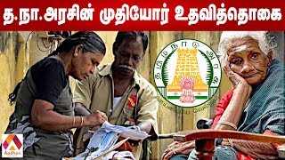 முதியோர் உதவித் தொகை ரூ.1000 பெறுவது எப்படி ? | தமிழ்நாடு அரசின் முதியோர் உதவித் தொகை திட்டம்