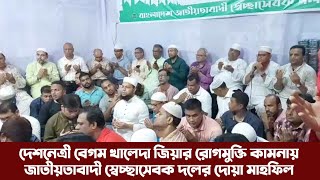 দেশনেত্রী বেগম খালেদা জিয়ার রোগমুক্তি কামনায় জাতীয়তাবাদী স্বেচ্ছাসেবক দলের দোয়া মাহফিল।