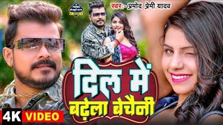 Dil Mein badhe bechaini halka halka a Gori | दिल में बढ़ें बेचैनी हल्का-हल्का ए गोरी | Pramod Premi