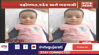 Banaskantha: મહોબ્બત, મર્ડર અને બરબાદી, પ્રેમ સંબંધમાં 6 માસના પુત્રની હત્યા | VTV Gujarati