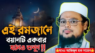 রমজানের আগে ওয়াজটি একবার শুনুন অন্তর ঠান্ডা হয়ে যাবে মাওঃ আজিজুল হক Maulana azizul Haq Sahib jalsa