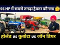 55 HP में सबसे टॉप ट्रैक्टर कौनसा New Holland 3630 vs Kubota MU5501 vs John Deere 5310| Best Tractor