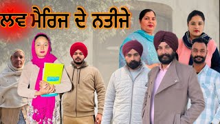 ਲਵ ਮੈਰਿਜ ਦੇ ਨਤੀਜੇ(ਭਾਗ-1),Love Marriage De Nateeje(Part-1),#sukhjinderraman#natttv