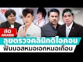 [🔴 LIVE ] ลุยตรวจคลินิก 