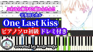 【楽譜配信中】超簡単【ドレミ付き初級】One Last Kiss／宇多田ヒカル／ピアノソロ楽譜／映画『シン・エヴァンゲリオン劇場版』テーマソング