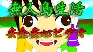 【ゆっくり茶番】無人島生活をしよう！