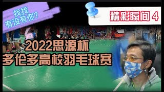 精彩瞬間 4 --2022思源盃多倫多高校羽毛球賽(高清相冊）  尋找最美的你係列4