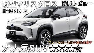 トヨタ　新型ヤリスクロスHYBRID Z最上級グレード