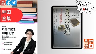 著者25周年/100冊記念 神田全集LIVE Vol.29 『３つの原則』　#神田昌典