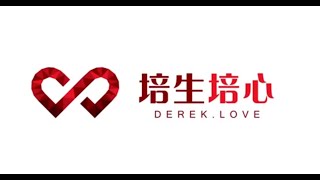 培生培心 Derek.Love 簡介