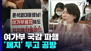 고성 오간 여가부 국감...'부처 폐지·보조금 환수' 논란 / YTN