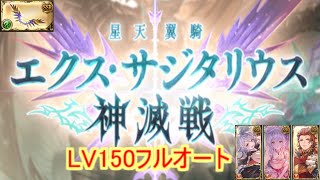 【グラブル】エクス・サジタリウス　LV150　フルオート【神滅戦】