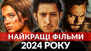 НАЙКРАЩІ фільми 2024 року