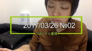 【つばにゃん劇場】★3月25日★愛羅をDISる！！2/2★内容は見てのお楽しみニャン♪