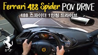 [CODE:POV] 페라리 488 스파이더 1인칭 주행영상 ( Ferrari 488 Spider POV Drive)