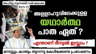 അള്ളാഹുവിലേക്കുള്ള യഥാർത്ഥ പാത ഏത് ? Shihabudheen Faizy Malayalm New Latest Islamic Speech 2023