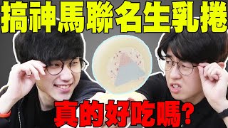 跟阿神PK! 搞神馬聯名生乳捲 vs Tommy自製生乳捲哪一個比較好吃? 結果超意外...!? @ksmytstudio