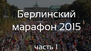 Берлинский марафон 2015, BMW BERLIN-MARATHON, часть 1