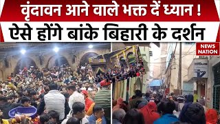 Vrindavan News: Banke Bihari Mandir के दर्शन को लेकर अलर्ट हुआ मंदिर प्रबंधन | New Year | Mathura