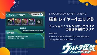 【ウルバト】探査 レイヤー1 エリアD 完全攻略！フレンドなしでクリア\u0026力属性を使用せずにクリア！【速パ編】