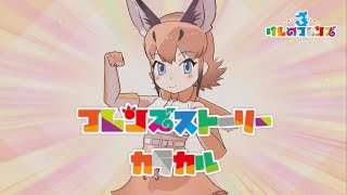 【けもフレ3】フレンズストーリー カラカル