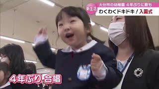 幼稚園で入園式　わくわくドキドキの新生活スタート！４年ぶりにみんなで合唱も　大分 (23/04/05 18:40)