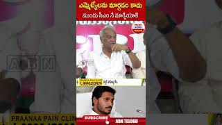 ఎమ్మెల్యే లను మార్చడం కాదు ముందు సీఎం నే మార్చేయాలి