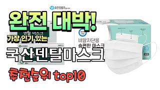 가장 인기있는 국산덴탈마스크 추천 판매순위 TOP10 가성비 평점 후기 비교