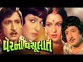 Verni Vasulaat Full Movie - વેરની વસૂલાત - Super Hit Gujarati Movies – Action Romantic Comedy Film