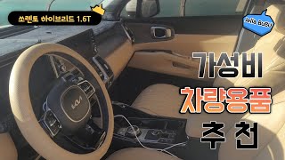 [젤라부부] 쏘렌토  하이브리드 MQ4 차량용품 추천 7가지 ㅣ 내돈내산ㅣ 사용 후기 ㅣ제품 설명