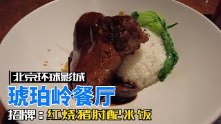 北京环球影城美食 | 琥珀岭餐厅