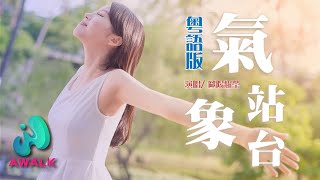 ou yang yao ying - qi xiang zhan tai ( cantonese version ) (cover : Uu) | Pinyin Lyrics