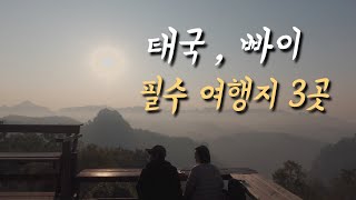 렌트카 타고 빠이 필수 관광지 여행 [태국4]