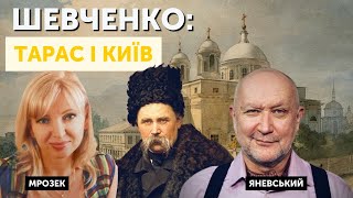 Шевченко: Тарас і Київ | Мрозек Галина та Данило Яневський