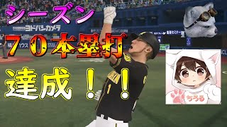 【プロスピ２０１９】【プロ野球スピリッツ２０１９　PS4Pro】⚾スピリッツ⚾🐯マジック１✨胴上げなるか?シーズン７０HR達成✨井上広大\u0026西純矢追加✨ペナントレース編♪応援歌追加♪