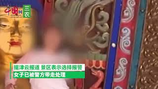 山西朔州女子爬佛像大喊哪来的我 景区回应：已被警方带走处理