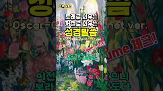 [명화 ver.] 노래로 외우는 생명의 말씀(고후 5:17) | 이전 것은 지나갔으니 보라 새 것이 되었도다