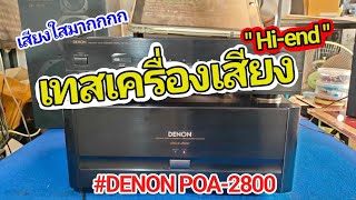 เทสเสียง แอมป์ DENON POA-2800 Hi-Fi Stereo รุ่นใหญ่รองท็อป เสียงใส หวาน ไพเราะมาก Test Sound check