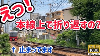 【えっ⁉】なぜか本線上で折り返しを行う名鉄東岡崎駅　For some reason, wrap around on the main line