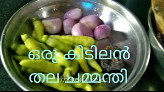 #cookingvideo #subscribe ചോറുണ്ണാൻ ഒരു തല ചമ്മന്തി 😋