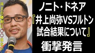 ノニト・ドネアが井上尚弥VSスティーブン・フルトンの試合について驚きの発言