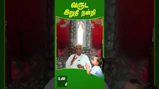 வருட இறுதி நன்றி | Thank You Jesus #shorts #reels #tamil #christian #thanks #2024