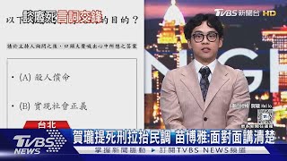 賀瓏提死刑拉抬民調! 「2015年貼文」變脫口秀題材 苗博雅:你出事我也沒說什麼｜TVBS新聞